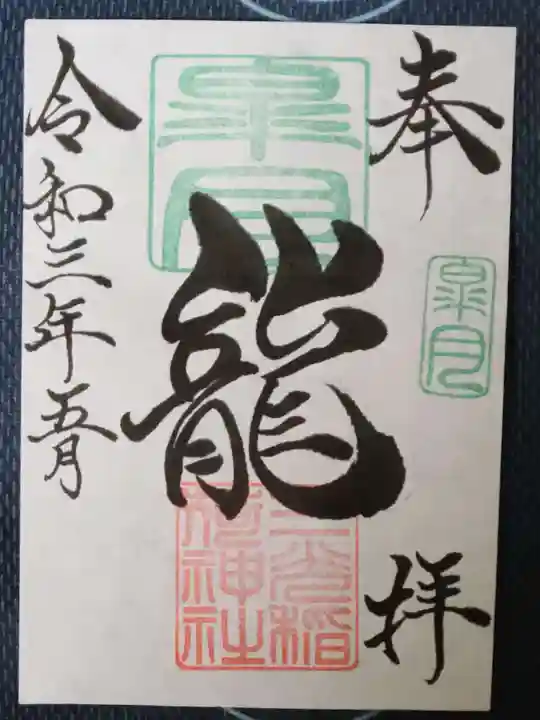 三光稲荷神社の御朱印