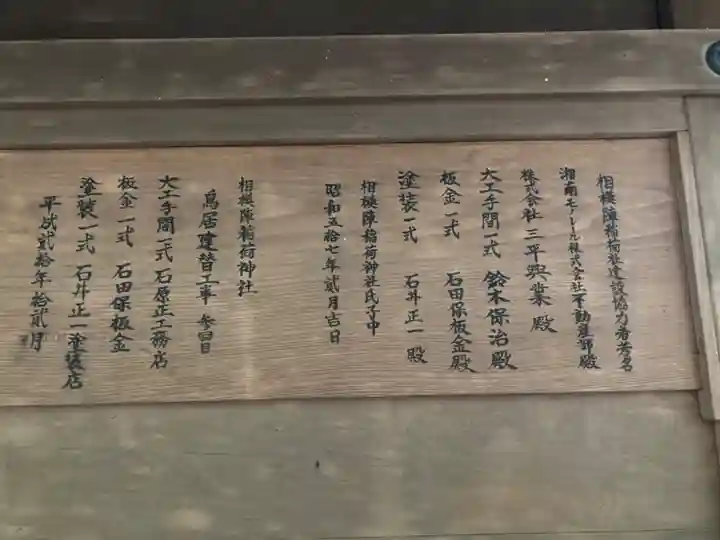 相模陣稲荷神社(神奈川県)