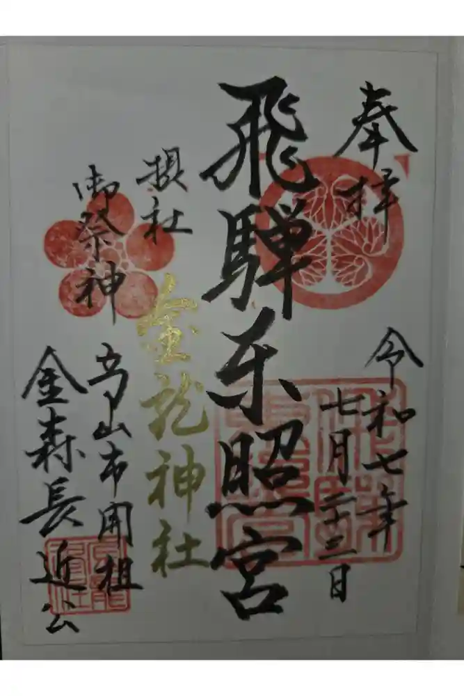 飛騨東照宮の御朱印