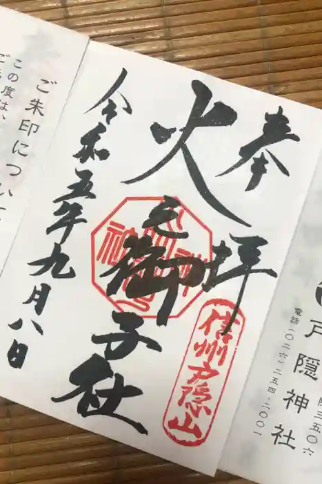 戸隠神社火之御子社の御朱印