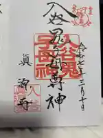 真源寺(入谷鬼子母神)の御朱印