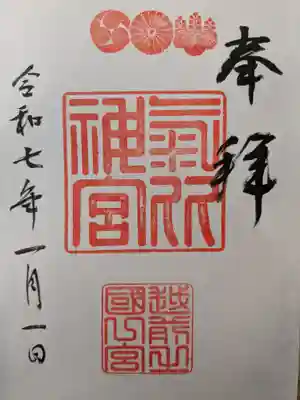 氣比神宮の御朱印