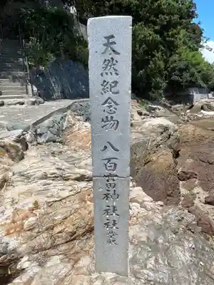 八百富神社のその他建物