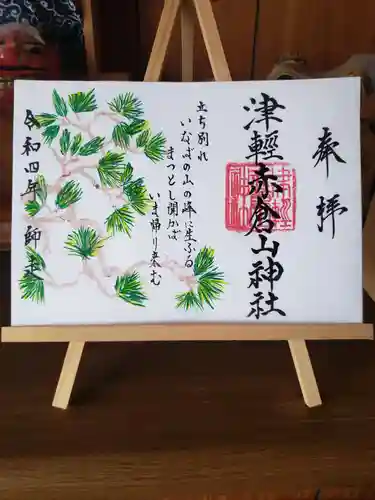 津軽赤倉山神社の御朱印