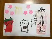 春日神社の御朱印