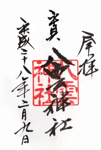 平貝八雲神社の御朱印