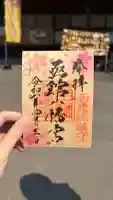 函館八幡宮の御朱印