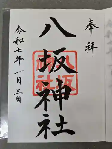 日枝神社の御朱印