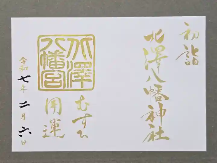北澤八幡神社の御朱印