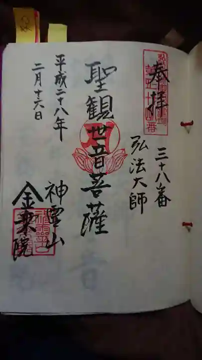金乗院(目白不動尊)の御朱印