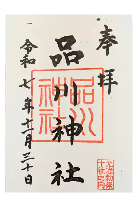 品川神社の御朱印