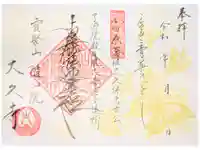大久寺の御朱印