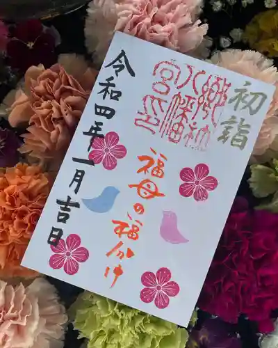 福母八幡宮の御朱印