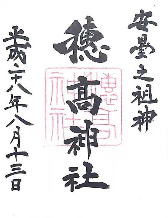 穂高神社本宮の御朱印