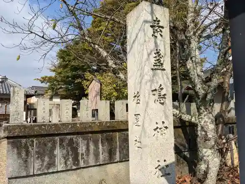 素戔嗚神社(大神神社境外末社)のその他建物