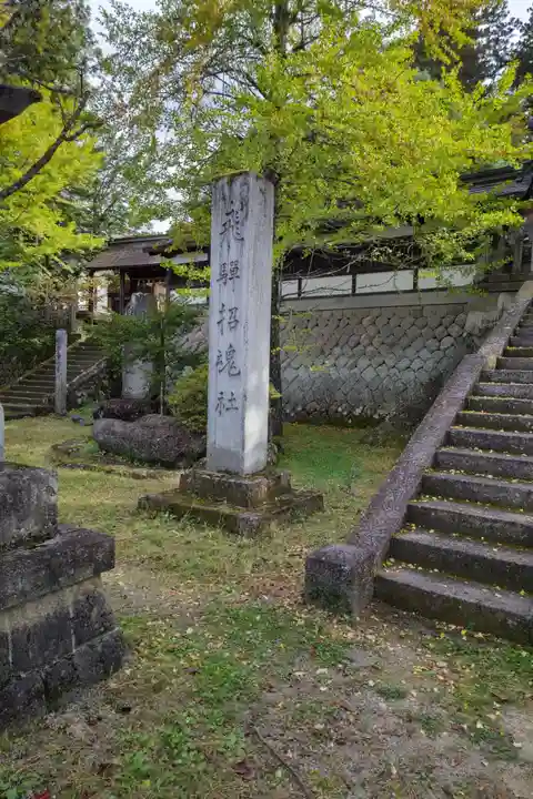 飛驒護國神社(岐阜県)
