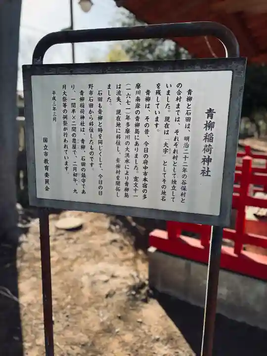 青柳稲荷神社(東京都)