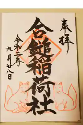 合槌稲荷社跡(遺構)の御朱印