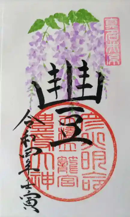 丹後一ノ宮 元伊勢 籠神社の御朱印