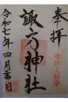 諏方神社の御朱印
