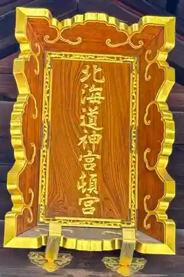 北海道神宮頓宮の本殿・本堂