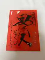 東寺(教王護国寺)の御朱印