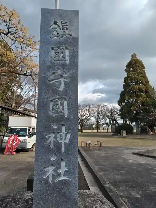 鎭國守國神社(三重県)
