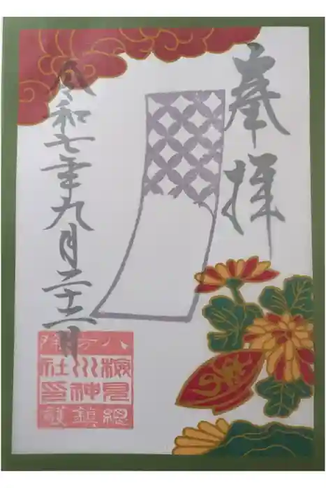検見川神社の御朱印