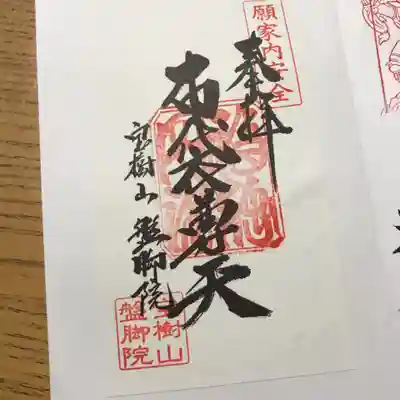 盤脚院の御朱印
