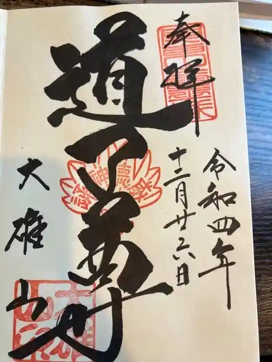 最乗寺(道了尊)(神奈川県)