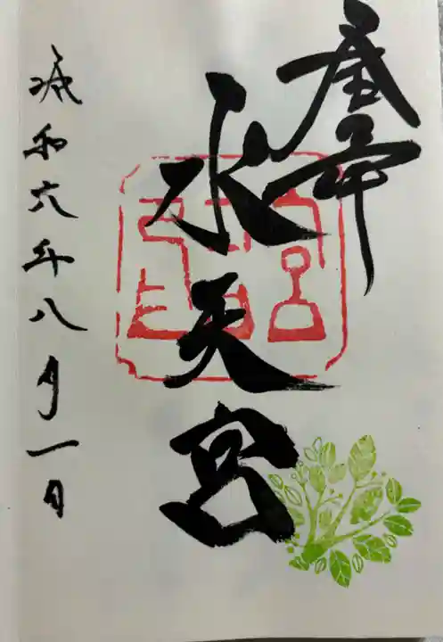 安江八幡宮(金沢水天宮)の御朱印