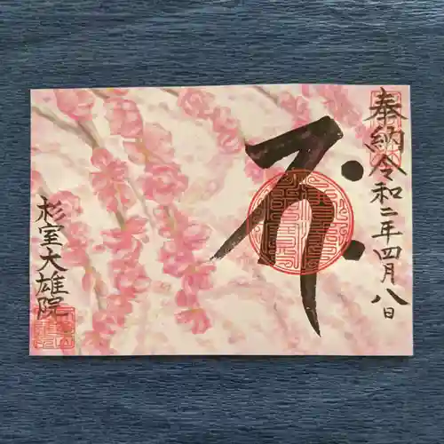 大雄院の御朱印