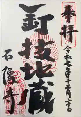 石像寺（釘抜地蔵）の御朱印