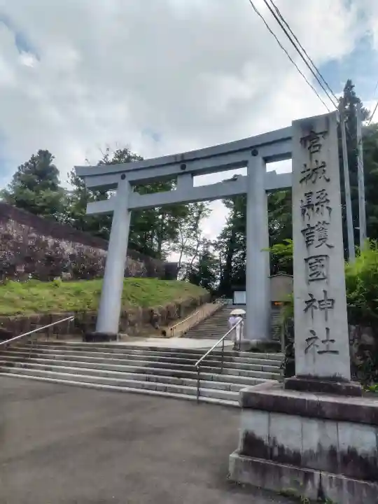 宮城縣護國神社(宮城県)