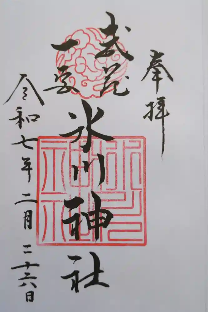 武蔵一宮氷川神社の御朱印