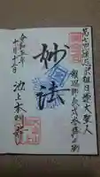 池上本門寺の御朱印