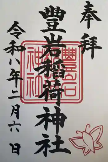 豊岩稲荷神社の御朱印 2026年02月