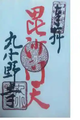 丸小野寺の御朱印