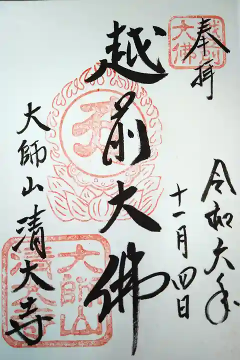 越前大佛/大師山清大寺