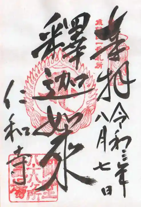 仁和寺の御朱印