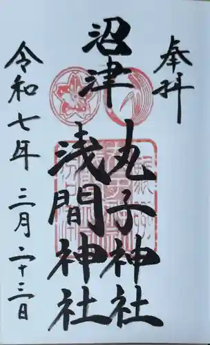 丸子神社　浅間神社の御朱印