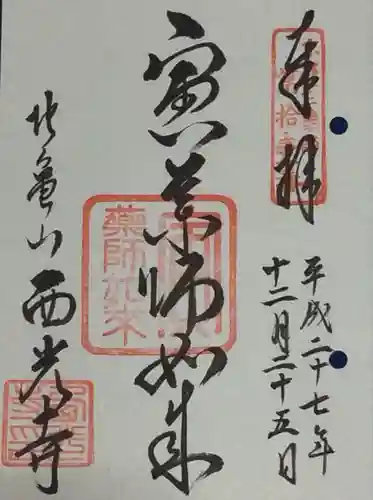 西光寺の御朱印