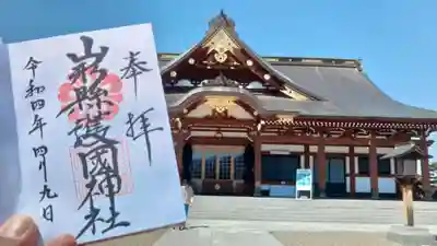 山形縣護國神社の御朱印