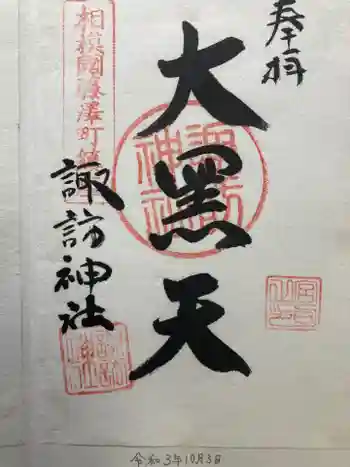 諏訪神社の御朱印 2021年10月