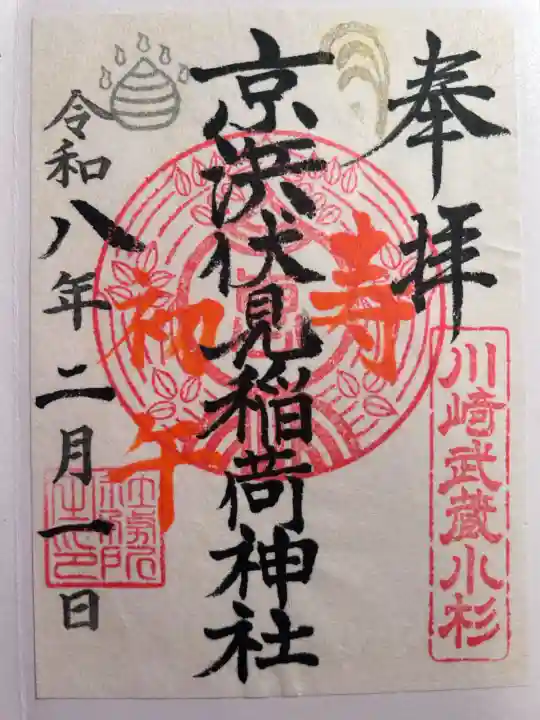 京濱伏見稲荷神社の御朱印