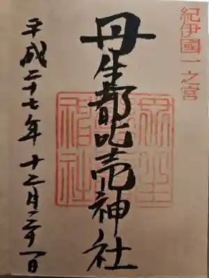 丹生都比売神社(和歌山県)