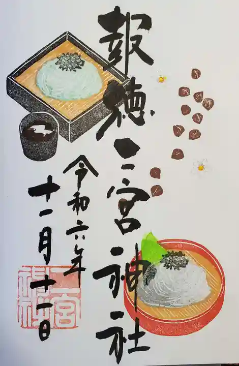 今市報徳二宮神社の御朱印