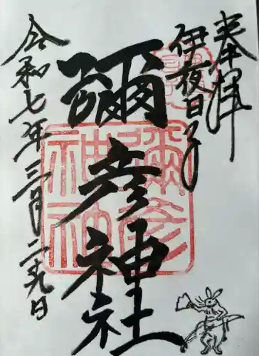 彌彦神社　(伊夜日子神社)の御朱印