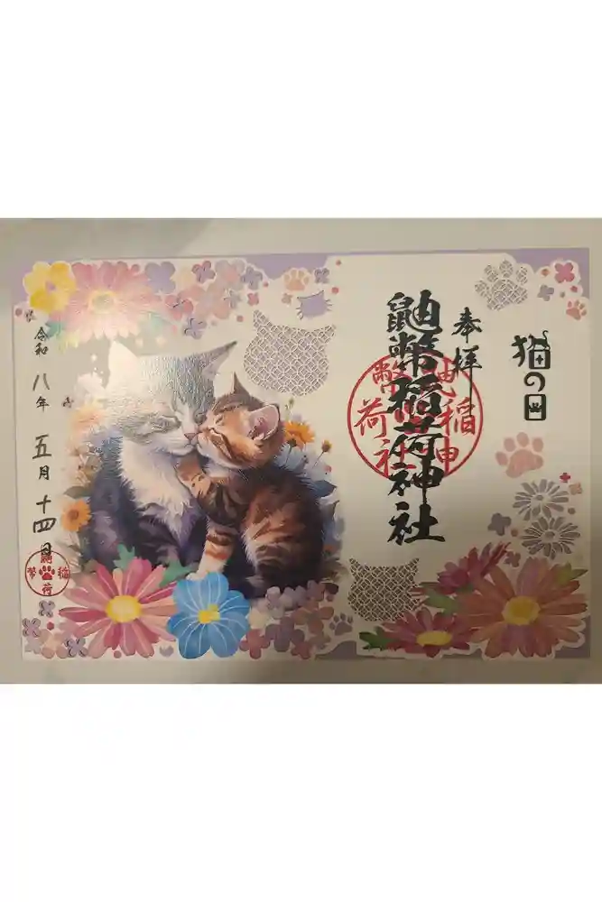 鼬幣稲荷神社の御朱印