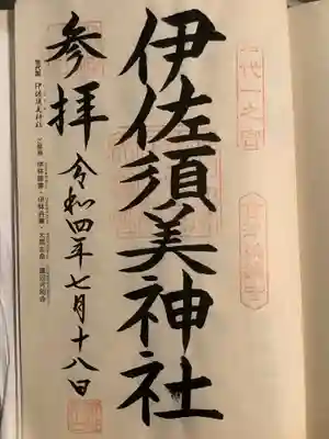 伊佐須美神社(福島県)